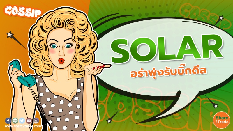 Gossip SOLAR ออร่าพุ่งรับบิ๊กดีล.jpg