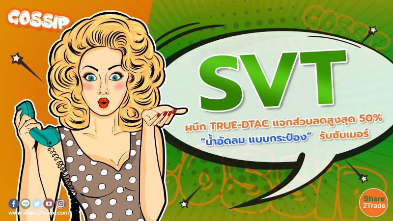SVT ผนึก TRUE-DTAC แจกส่วนลดสูงสุด 50% “น้ำอัดลม แบบกระป๋อง”  รับซัมเมอร์