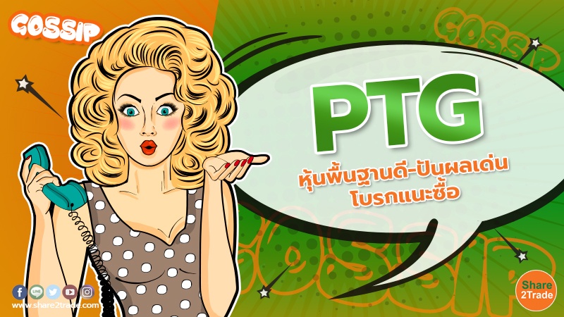 PTG หุ้นพื้นฐานดี-ปันผลเด่น โบรกแนะซื้อ