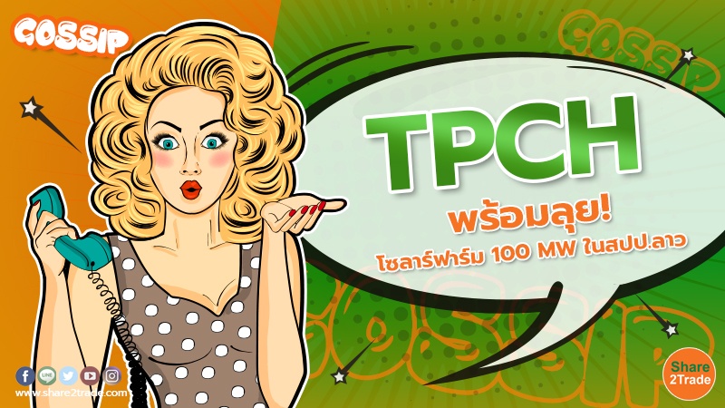 TPCH พร้อมลุย! โซลาร์ฟาร์ม 100 MW ในสปป.ลาว