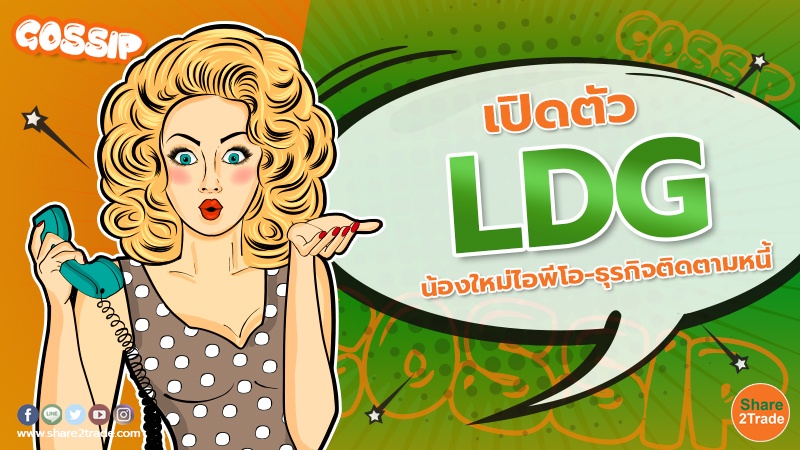 เปิดตัว LDG .jpg