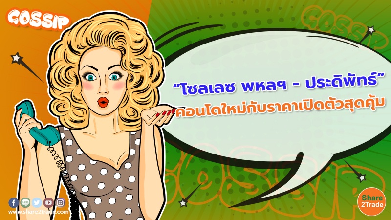 Gossip “โซลเลซ พหลฯ - ประดิพัทธ์” คอนโดใหม่กับร.jpg