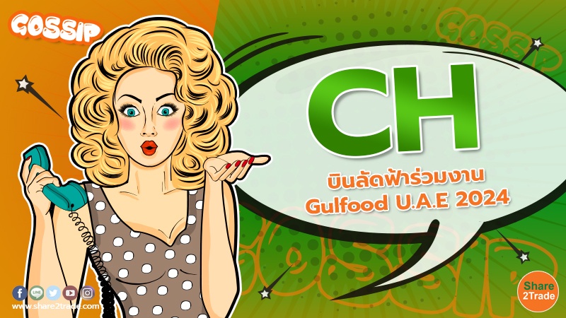 CH บินลัดฟ้าร่วมงาน Gulfood U.A.E 2024