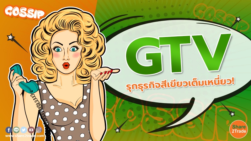 GTV รุกธุรกิจสีเขียวเต็มเหนี่ยว!