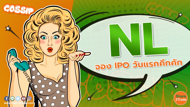 NL เปิดจองซื้อหุ้น IPO วันแรกสุดคึกคัก