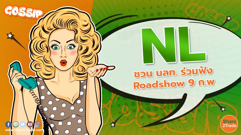 Gossip NL ชวน นลท. ร่วมฟัง Roadshow 9 ก.พ.jpg