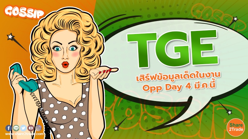 Gossip TGE เสิร์ฟข้อมูลเด็ดในงาน Opp Day 4 มี.ค.นี้.jpg