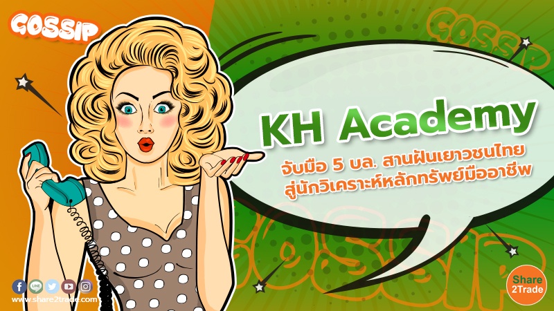 KH Academy จับมือ 5 บล. สานฝันเยาวชนไทย สู่นักวิเคราะห์หลักทรัพย์มืออาชีพ