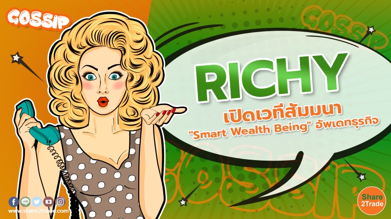 RICHY เปิดเวทีสัมมนา "Smart Wealth Being" อัพเดทธุรกิจ