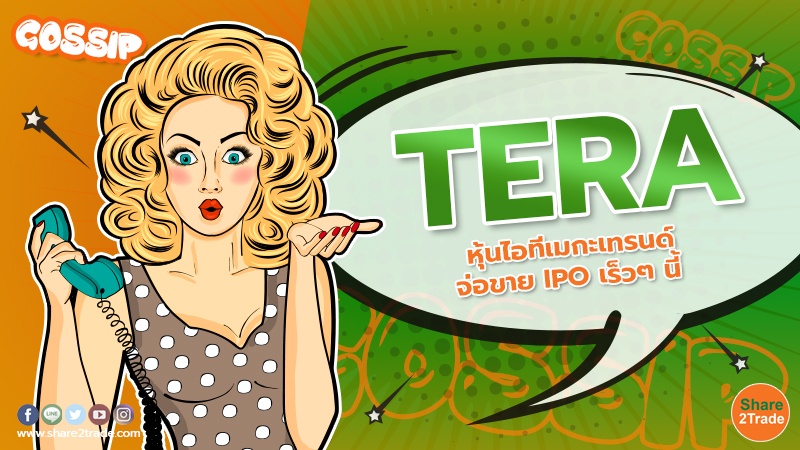 TERA หุ้นไอทีเมกะเทรนด์ จ่อขาย IPO เร็วๆ นี้