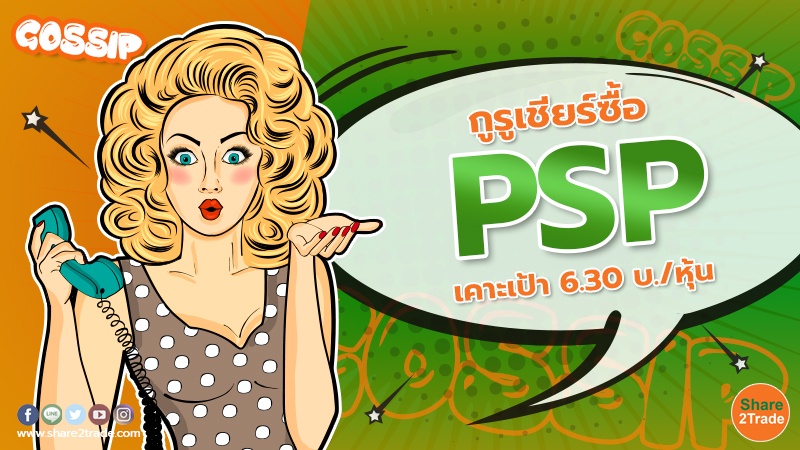 กูรูเชียร์ซื้อ PSP เคาะเป้า .jpg