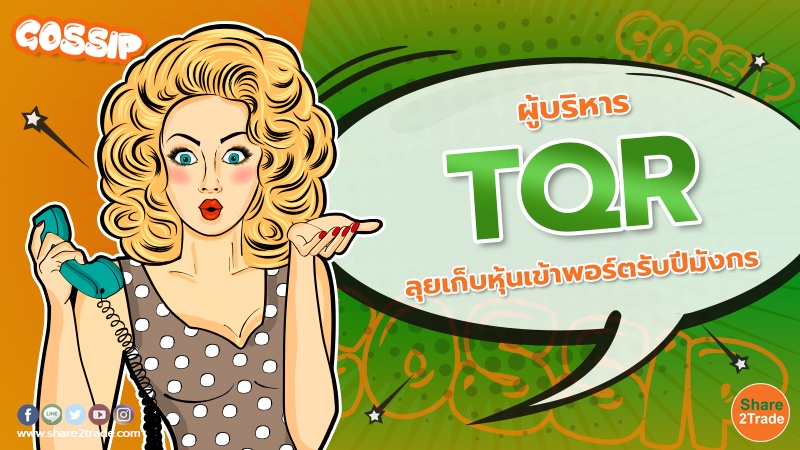 ผู้บริหาร TQR ลุยเก็บหุ้นเข้าพอร์ตรับปีมังกร