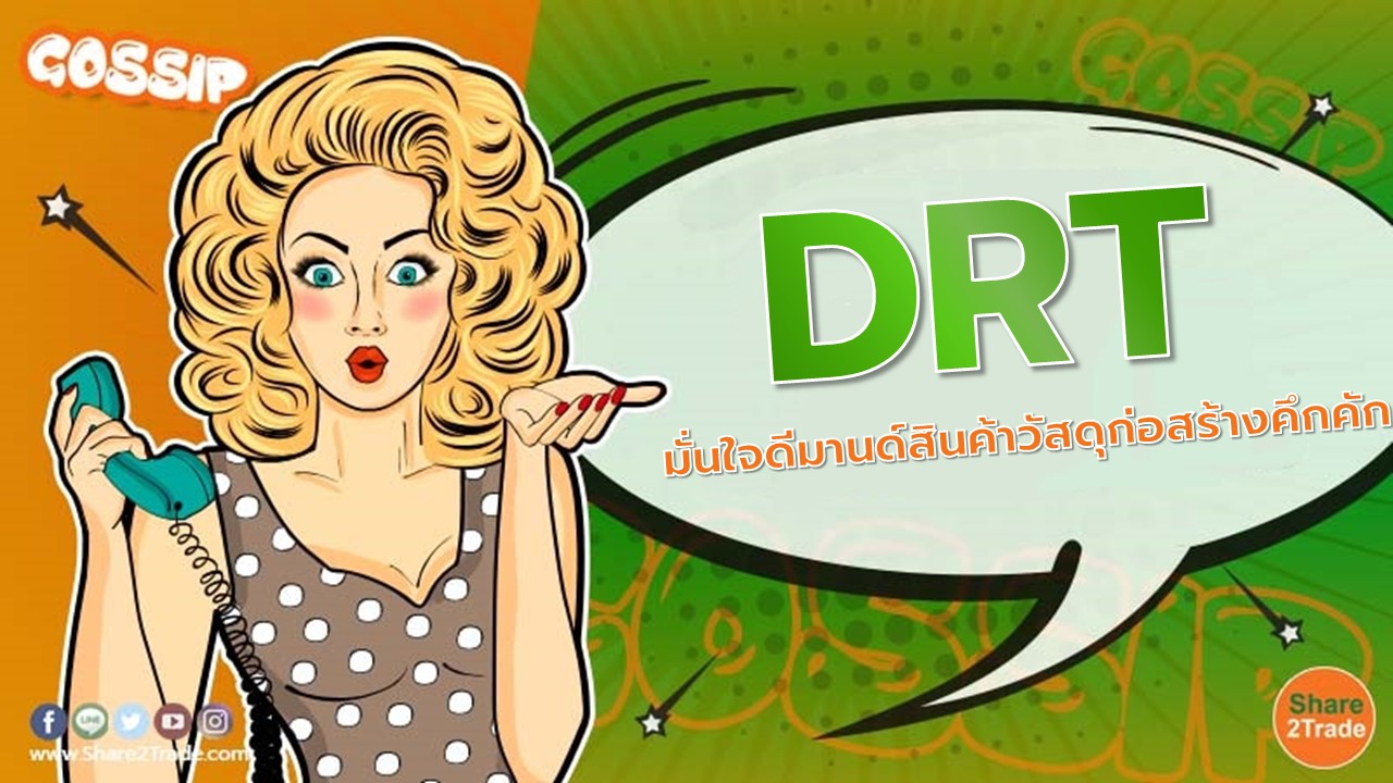 DRT มองมาตรการรัฐหนุนดีมานด์สินค้าวัสดุก่อสร้าง