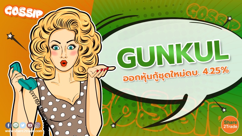 GUNKUL ออกหุ้นกู้ชุดใหม่ดบ. 4.25%