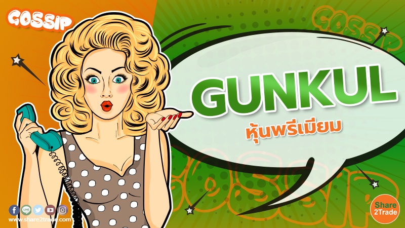 "GUNKUL" หุ้นพรีเมียม