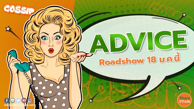 ADVICE Roadshow 18 ม.ค.นี้