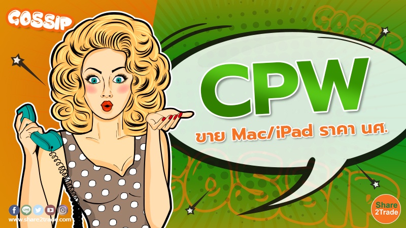 CPW ขาย Mac/iPad ราคา นศ.
