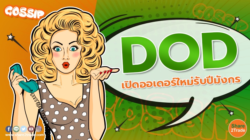 DOD เปิดออเดอร์ใหม่รับปีมังกรทอง