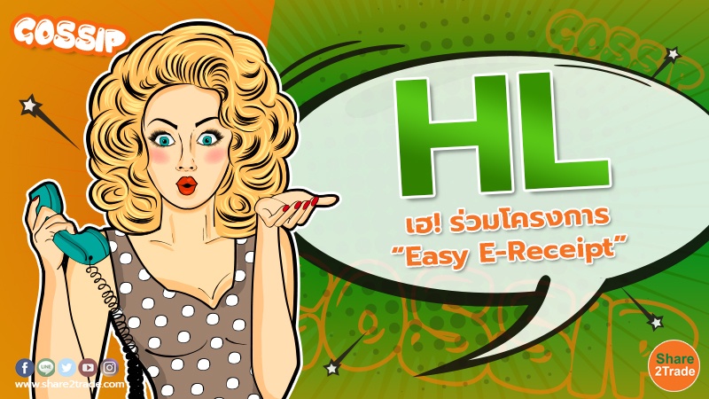 HL เฮ! ร่วมโครงการ “Easy E-Receipt”