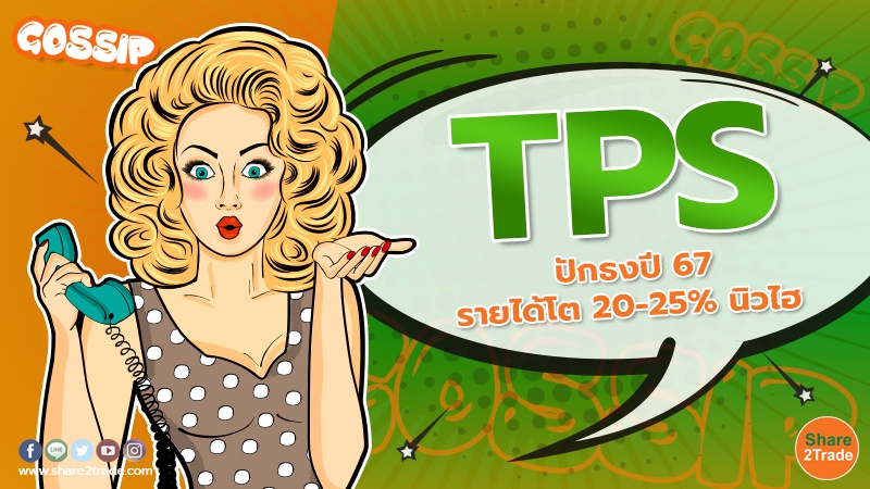 TPS ปักธงปี 67 รายได้โต 20-25% นิวไฮ
