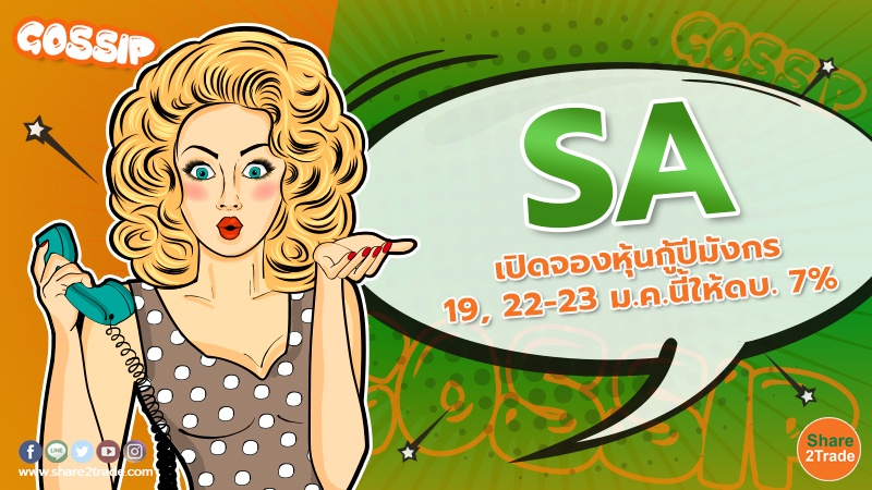 SA เปิดจองหุ้นกู้ปีมังกร 19, 22-23 ม.ค.นี้ให้ดบ. 7%