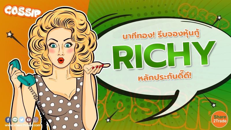 Gossip นาทีทอง! รีบจองหุ้นกู้ RICHY หลักประกันดี๊ด.jpg