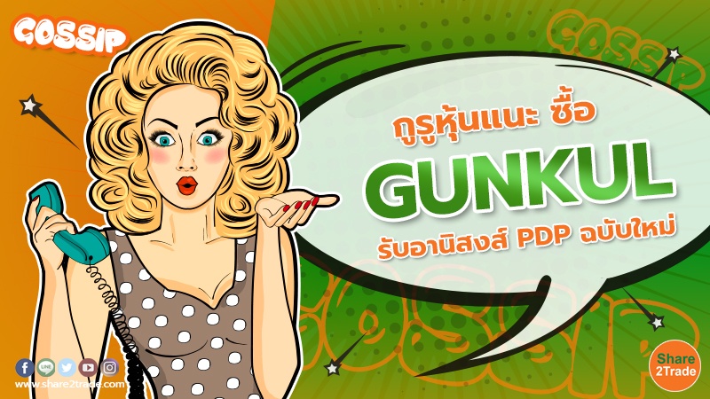 กูรูหุ้นแนะ ซื้อ GUNKUL รับอานิสงส์ PDP ฉบับใหม่