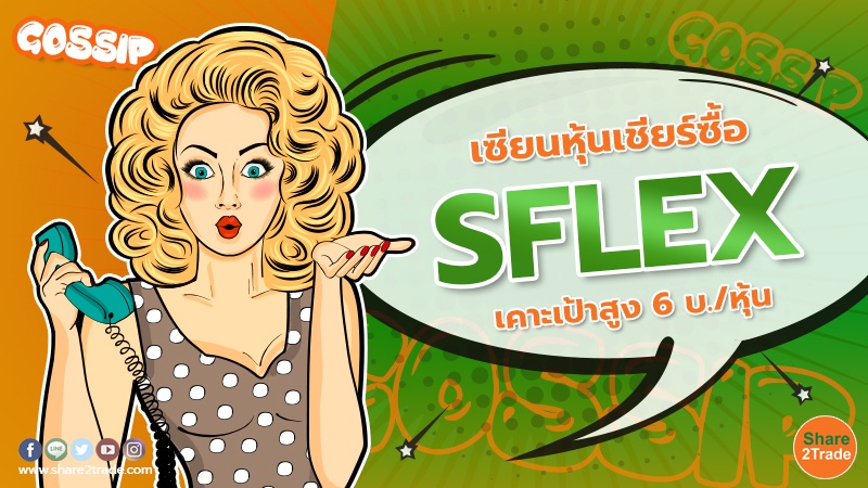 เซียนหุ้นเชียร์ซื้อ SFLEX .jpg