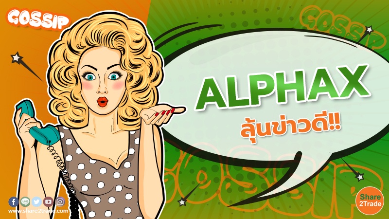 ALPHAX ลุ้นข่าวดี!!