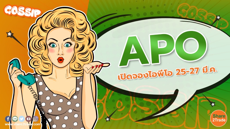 APO เปิดจองไอพีโอ .jpg