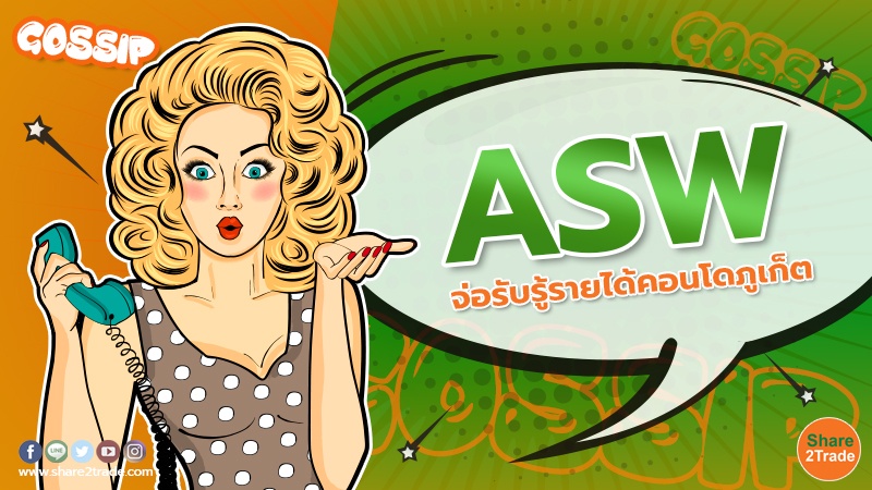 ASW จ่อรับรู้รายได้คอนโดภูเก็ต