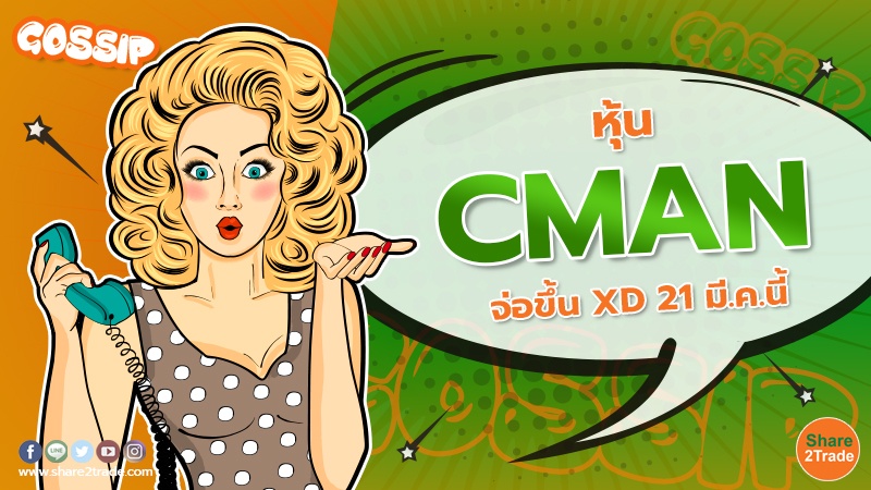 หุ้น CMAN จ่อขึ้น XD 21 มี.ค.นี้