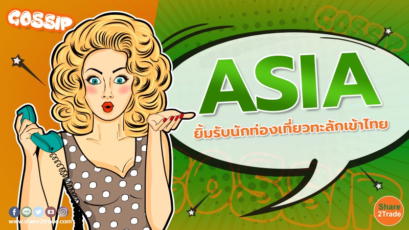 ASIA ยิ้มรับนักท่องเที่ยวทะลักเข้าไทย