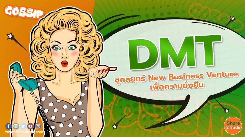 DMT ชูกลยุทธ์ New Business Venture เพื่อความยั่งยืน