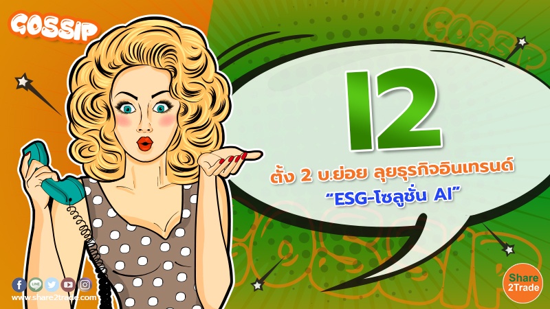 Gossip I2 ตั้ง 2 บ.ย่อย ลุยธุรกิจอินเทรนด์ “ESG-โซลูช.jpg