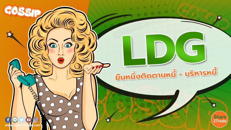 LDG ยืนหนึ่งติดตามหนี้ - บริหารหนี้