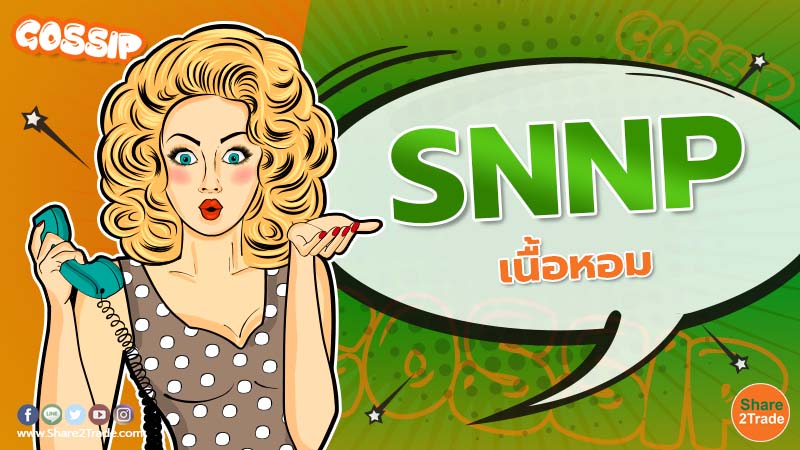 SNNP เนื้อหอม