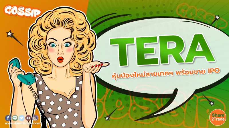 Gossip TERA หุ้นน้องใหม่สายเทคฯ พร้อมขาย IPO.jpg