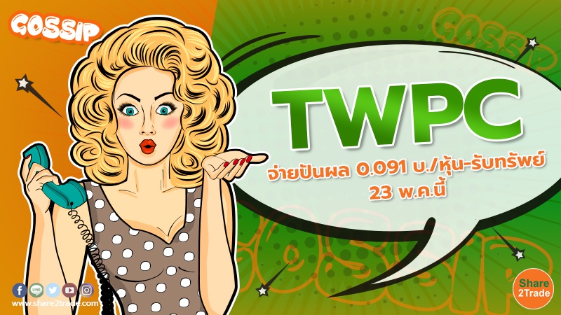 TWPC จ่ายปันผล 0.091 บ./หุ้น-รับทรัพย์ 23 พ.ค.นี้