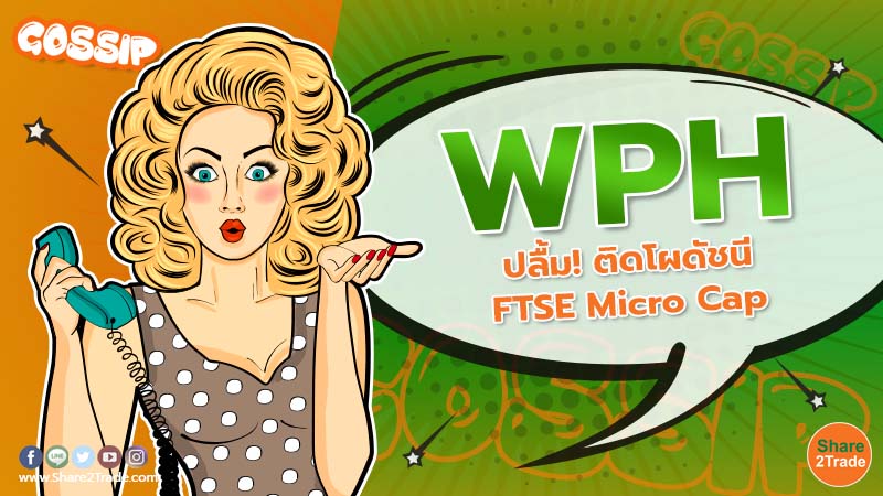 WPH ปลื้ม! ติดโผดัชนี FTSE Micro Cap