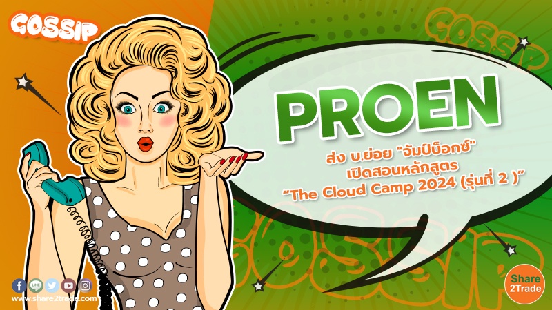 PROEN ส่ง บ.ย่อย "จัมป์บ็อกซ์" เปิดสอนหลักสูตร “The Cloud Camp 2024 (รุ่นที่ 2 )”