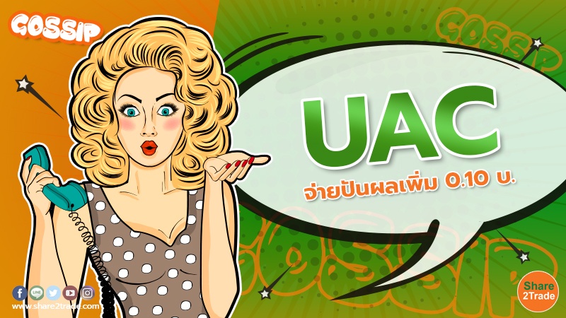 UAC จ่ายปันผล.jpg