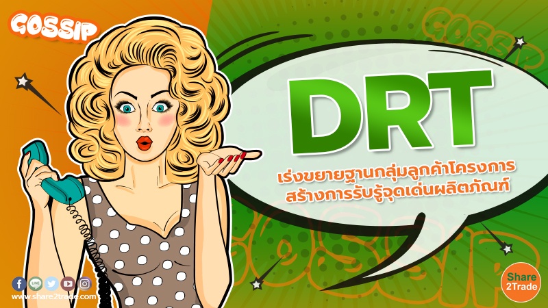 DRT เร่งขยายฐานกลุ่มลูกค้าโครงการ สร้างการรับรู้จุดเด่นผลิตภัณฑ์