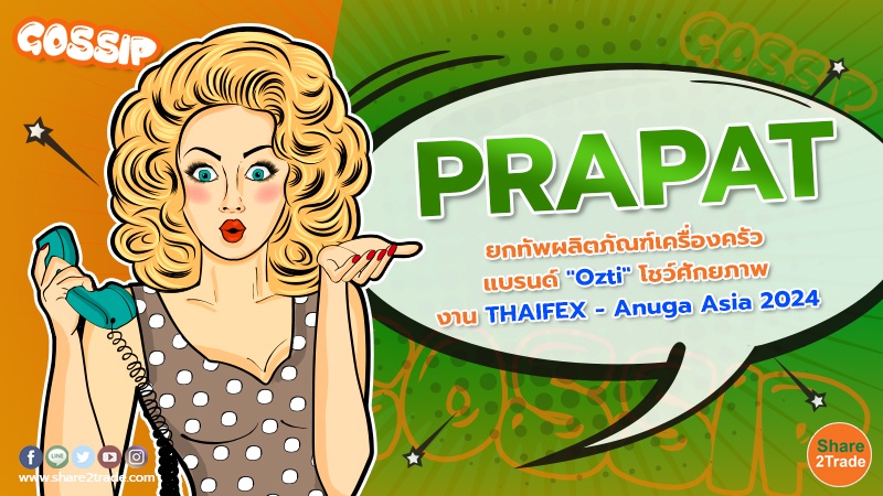 PRAPAT ยกทัพผลิตภัณฑ์เครื่องครัว แบรนด์ "Ozti" โชว์ศักยภาพ งาน THAIFEX - Anuga Asia 2024