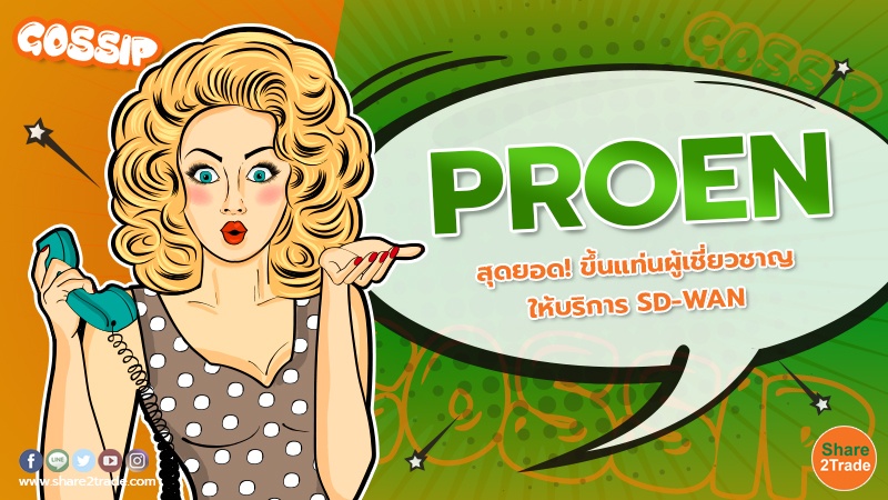 PROEN สุดยอด! ขึ้นแท่นผู้เชี่ยวชาญให้บริการ SD-WAN