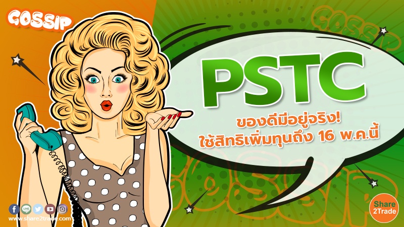 PSTC ของดีมีอยู่จริง! ใช้สิทธิเพิ่มทุนถึง 16 พ.ค.นี้