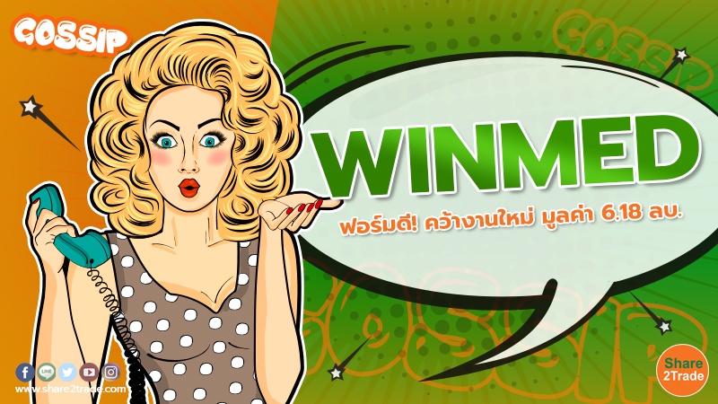 WINMED ฟอร์มดี! คว้างานใหม่ มูลค่า 6.18 ลบ.