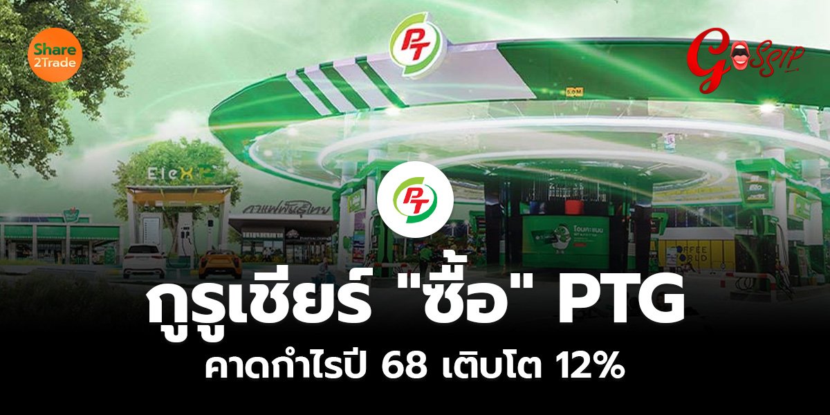 กูรูเชียร์ "ซื้อ" PTG  คาดกำไรปี 68 เติบโต 12%