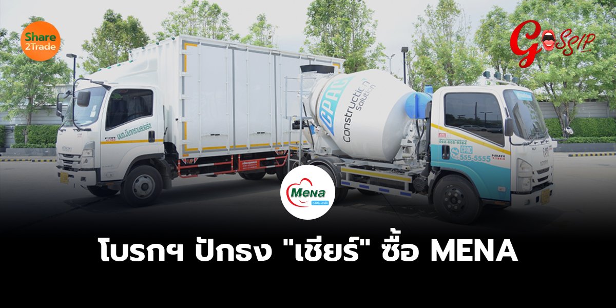 โบรกฯ ปักธง "เชียร์" ซื้อ MENA