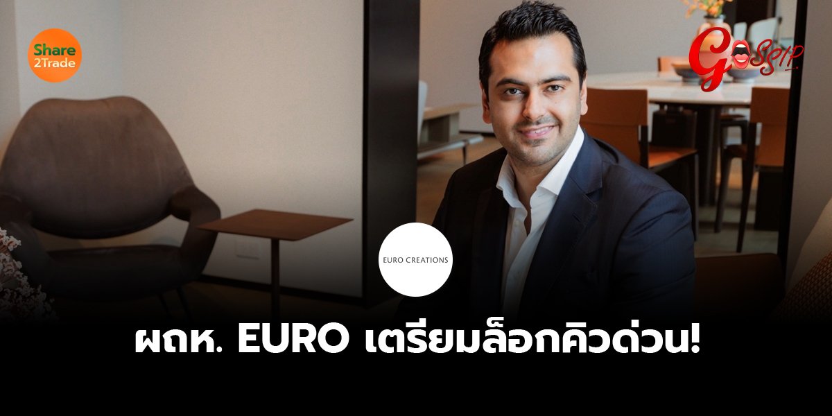 ผถห. EURO เตรียมล็อกคิวด่วน!